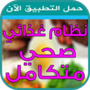 نظام غذائي صحي متكامل APK