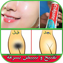 تفتيح و تبييض الوجه و المناطق الحساسة بسرعة APK