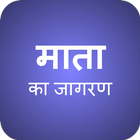 Maata Ka Jagran icon