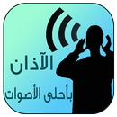 الآذان بأحلى الأصوات APK