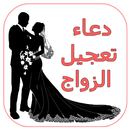 دعاء تعجيل الزواج APK