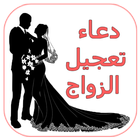 دعاء تعجيل الزواج icon