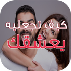 كيف تجعل حبيبك يعشقك-icoon