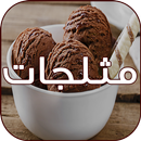 مثلجات أيس كريم سهلة APK