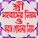 স্ত্রী সহবাসের নিয়ম ও ফরজ গোসল APK