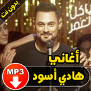 أغاني هادي أسود - Hadi Aswad APK