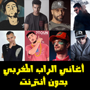 أغاني الراب المغربي - Rap Maroc APK