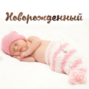 APK Ваш новорожденный малыш