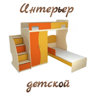 Детская комната icon