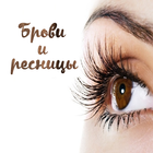 Макияж бровей и ресниц biểu tượng