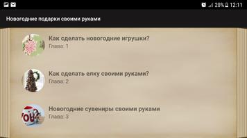 Новогодние подарки своими руками 스크린샷 3