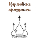 Православные праздники APK