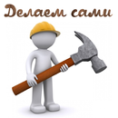 APK Своими руками