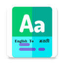 English to Marathi Dictionary APK