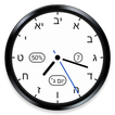 Hebrew Clock - Watch Face