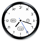 Hebrew Clock - Watch Face أيقونة