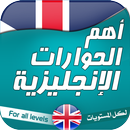 محادثات انجليزية - تعلم APK