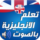 تعلم اللغة الانجليزية بالصوت icône