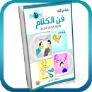 كتاب فن الكلام - كامل بدون نت APK