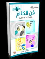 كتاب فن الكلام - كامل بدون نت 海報