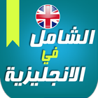 الشامل في تعلم الانجليزية иконка