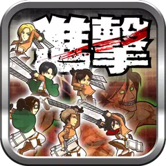 進撃の立体起動 APK download