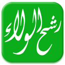 رشح الولاء في شرح الدعاء APK