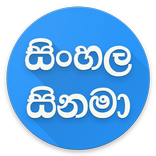 Sinhala Movies - සිනමා