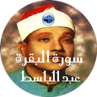 سورة البقرة بصوت عبد الباسط icon