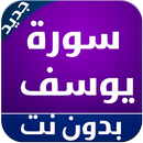 سورة يوسف بدون نت APK