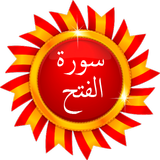 Surat Al Fath - Quran Karim icône