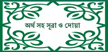 Sura & Dua with Bangla meaning