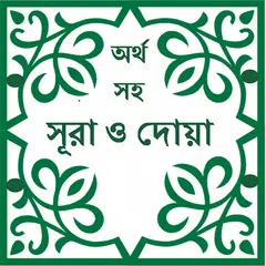 Descargar APK de Sura & Dua with Bangla meaning