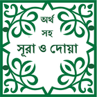 Sura & Dua with Bangla meaning icon