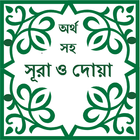 Sura & Dua with Bangla meaning آئیکن