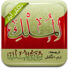 Tilawat Surah Mulk(Audio+Urdu) 图标