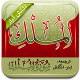 Tilawat Surah Mulk(Audio+Urdu) icône
