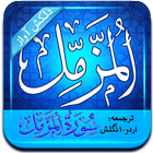 Surah Muzammil (Audio + Urdu) ikona