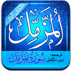 Surah Muzammil (Audio + Urdu) icon