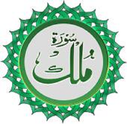 Surah Mulk With Urdu أيقونة