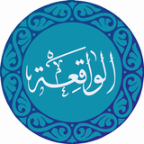 Terjemahan Surah Al-Waqiah आइकन