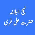 Nehjul Balagha Hazrat Ali Free-icoon