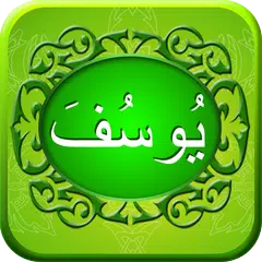 Surah Yusuf APK 下載