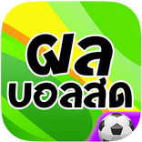 ผลบอลสด - Livescore