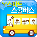 스마트스쿨버스 - 스마트폰 버스 승하차 시스템 APK