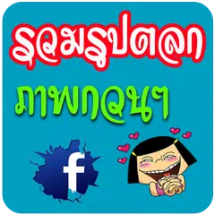 รวมรูปตลก ภาพกวนๆ ขำๆ คำคมโดนๆ APK download