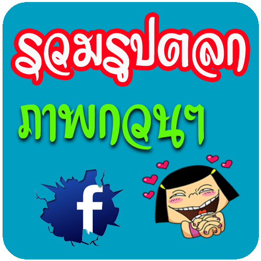 รวมรูปตลก ภาพกวนๆ ขำๆ คำคมโดนๆ APK 1.0 for Android – Download รวมรูปตลก ภาพกวนๆ ขำๆ คำคมโดนๆ APK Latest Version from APKFab.com รวมรูปตลก ภาพกวนๆ ขำๆ คำคมโดนๆ Apk 1.0 For Android – Download รวมรูปตลก ภาพกวนๆ ขำๆ คำคมโดนๆ Apk Latest Version From Apkfab.Com