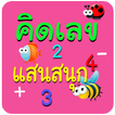 เกมส์ ฝึกคิดเลข ฝึกบวกเลข สนุก