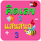 เกมส์ ฝึกคิดเลข ฝึกบวกเลข สนุก Zeichen