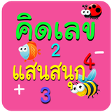 เกมส์ ฝึกคิดเลข ฝึกบวกเลข สนุก icône